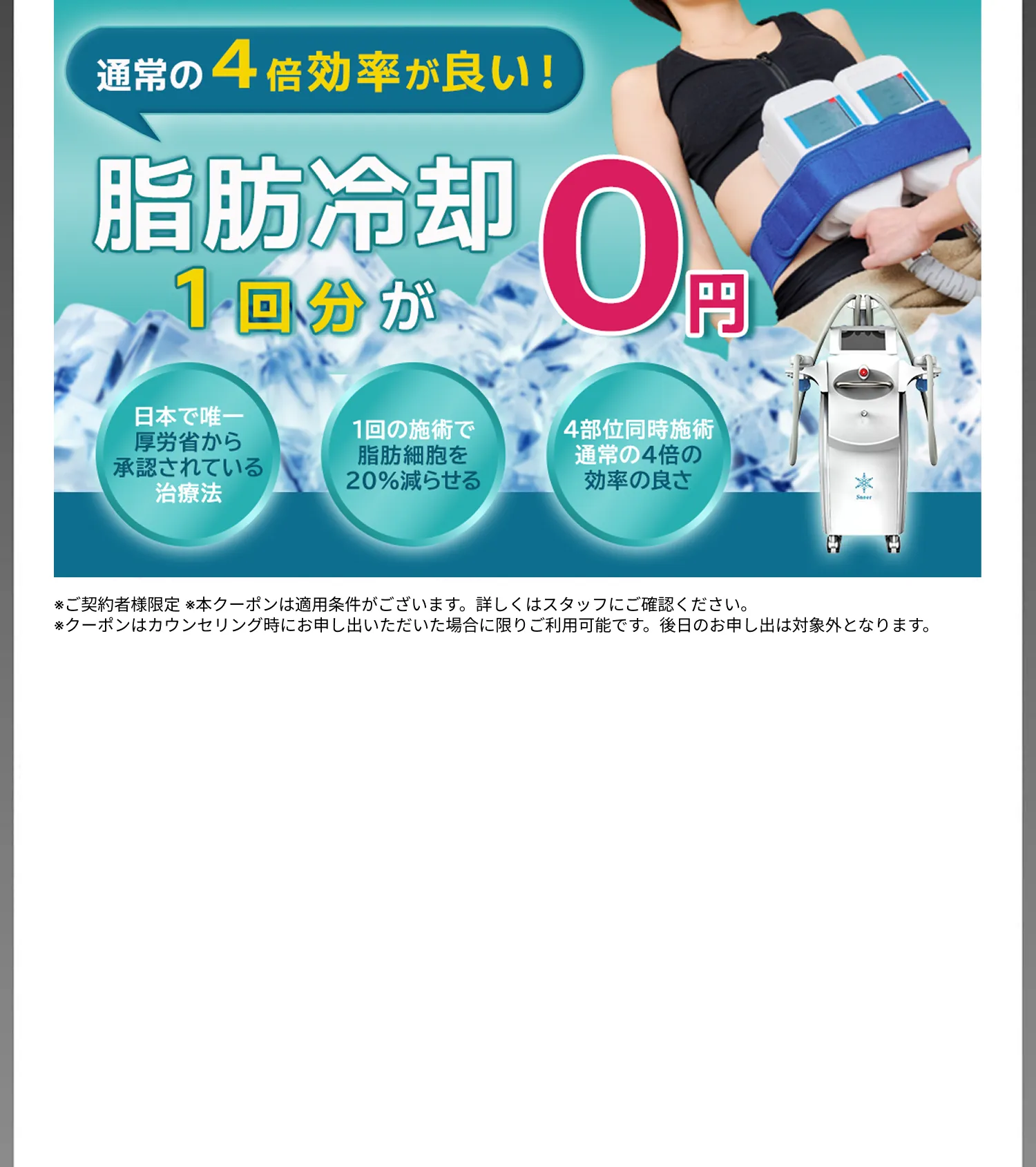 脂肪冷却1回分が0円