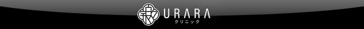 URARAクリニック