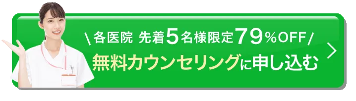 簡単30秒／先着5名様限定79%OFF／無料カウンセリングに申し込む