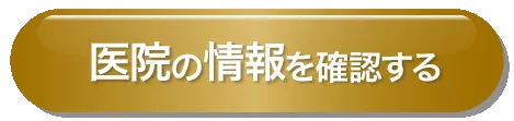 医院の情報を確認する