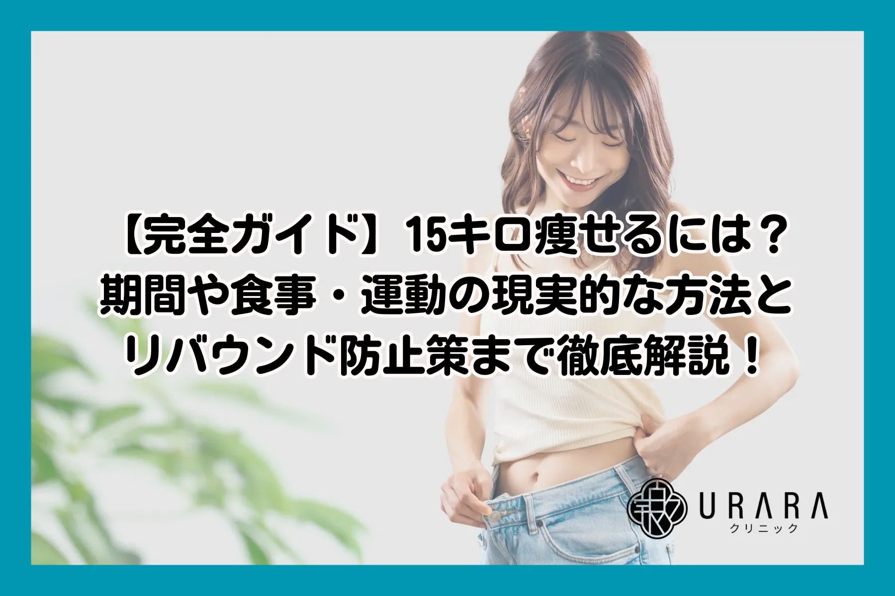 【完全ガイド】15キロ痩せるには？期間や食事・運動の現実的な方法とリバウンド防止策まで徹底解説！