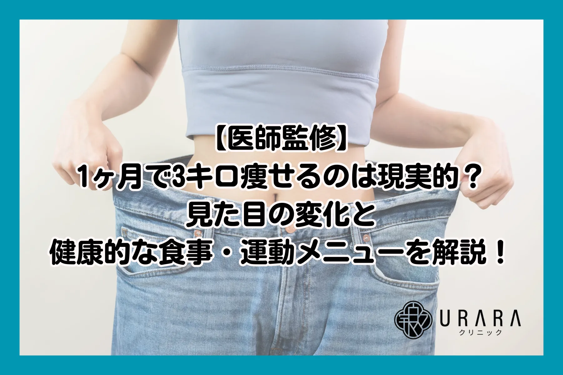 【医師監修】1ヶ月で3キロ痩せるのは現実的？見た目の変化と健康的な食事・運動メニューを解説！