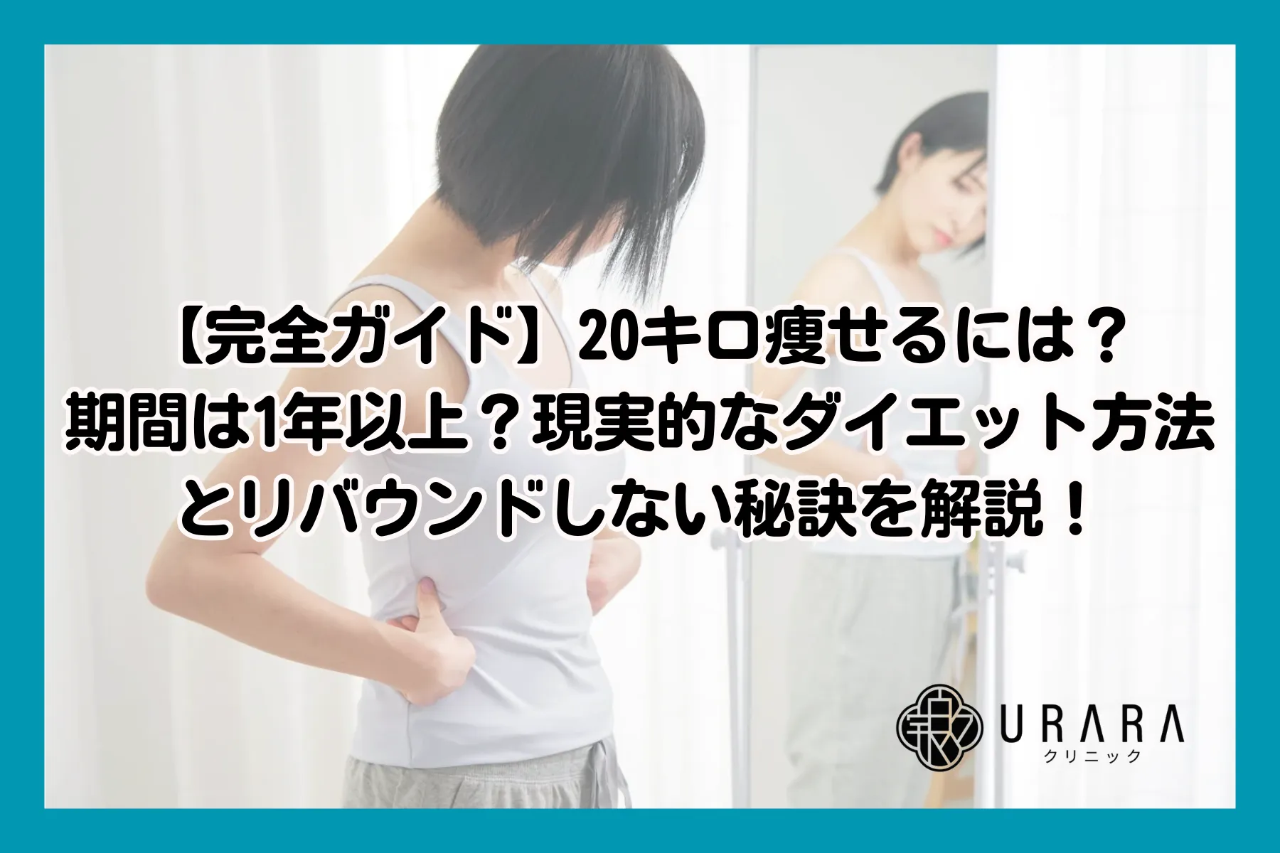 【完全ガイド】20キロ痩せるには？期間は1年以上？現実的なダイエット方法とリバウンドしない秘訣を解説！
