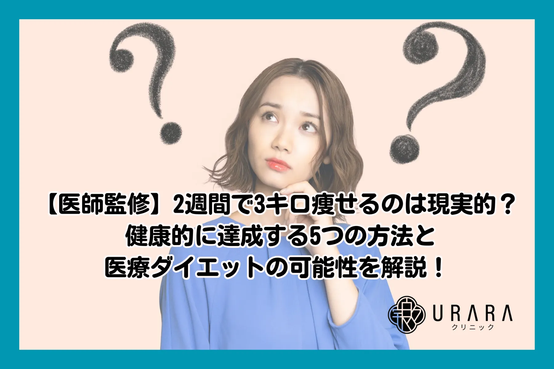 【医師監修】2週間で3キロ痩せる現実は？ 健康的に達成する5つの方法と医療ダイエットの可能性を解説！
