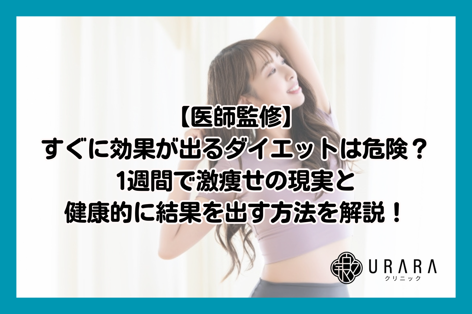 【医師監修】すぐに効果が出るダイエットは危険？1週間で激痩せの現実と健康的に結果を出す方法を解説！