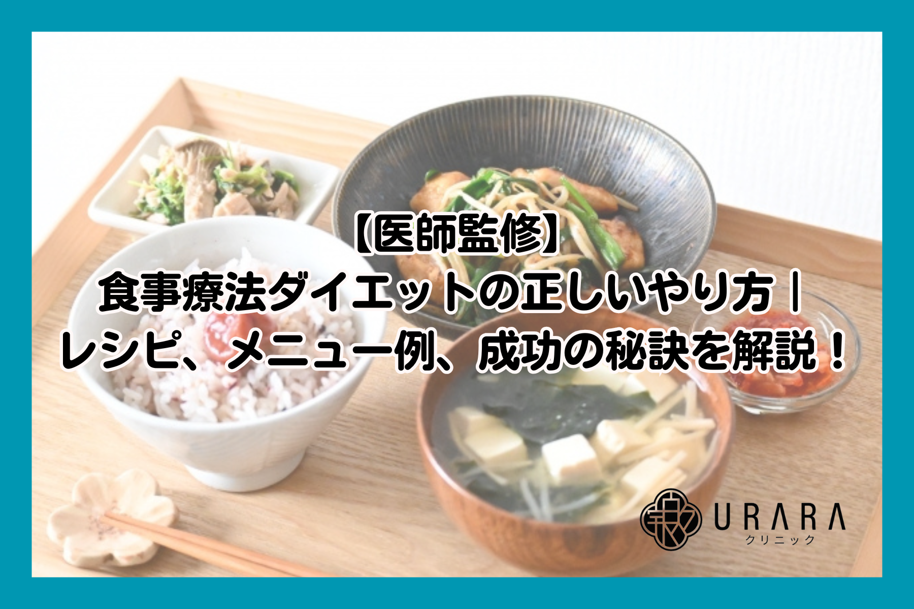 【医師監修】食事療法ダイエットの正しいやり方｜レシピ、メニュー例、成功の秘訣を解説！