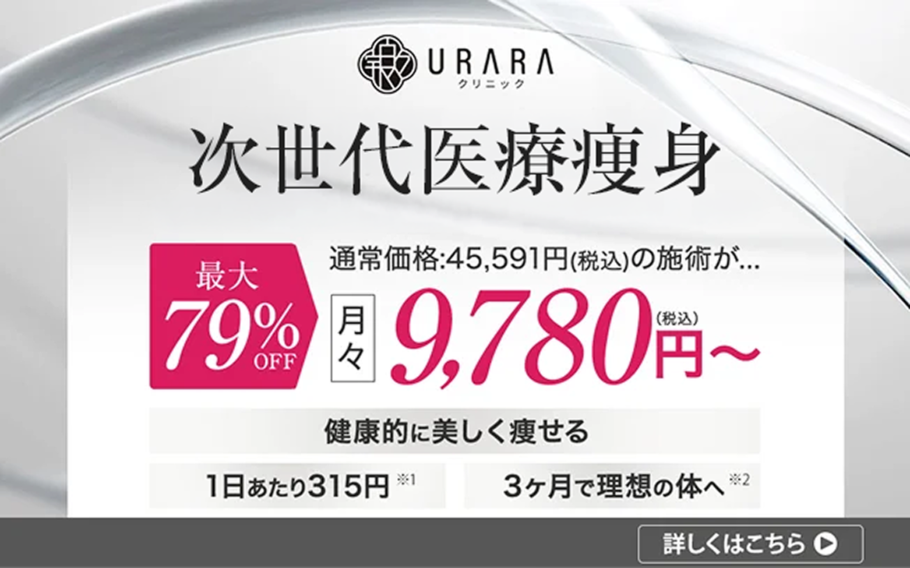 次世代医療美痩身が最大79%OFF! お得に受けられるチャンスは今!