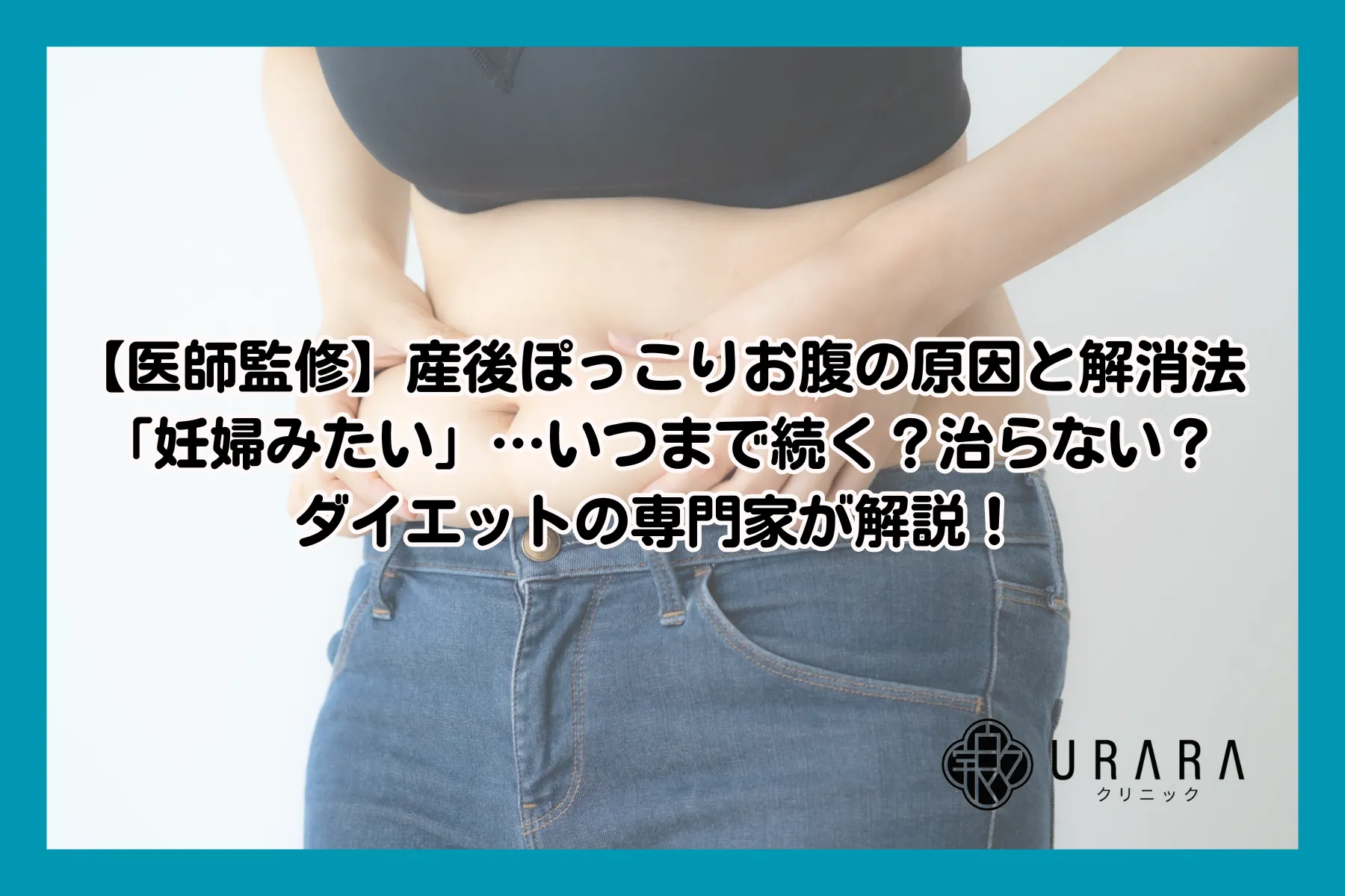 【医師監修】産後ぽっこりお腹の原因と解消法｜「妊婦みたい」…いつまで続く？治らない？ダイエットの専門家が解説！