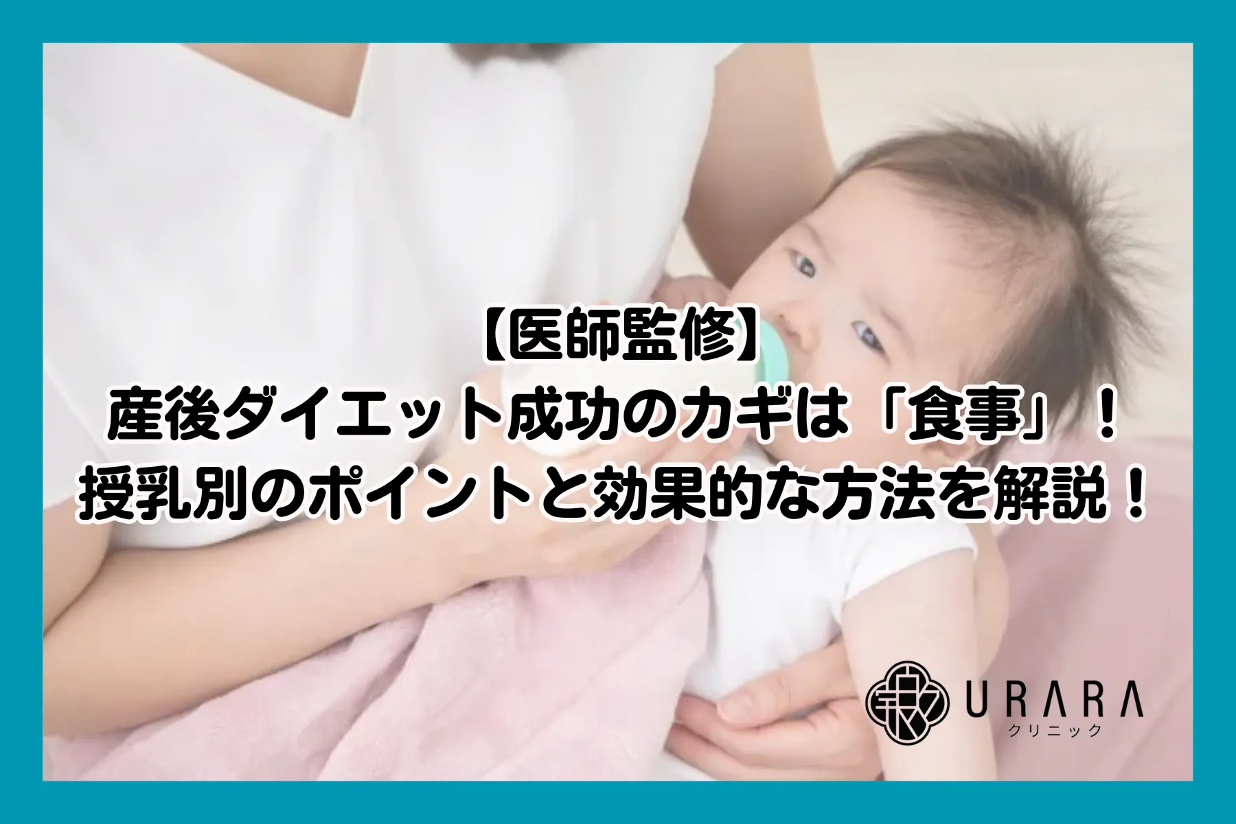 【医師監修】産後ダイエット成功のカギは「食事」！授乳別のポイントと効果的な方法を解説！