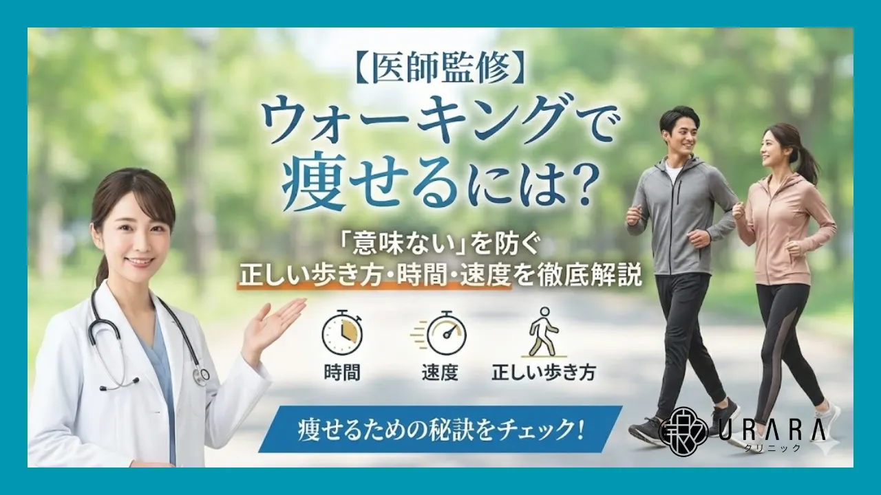 【医師監修】ウォーキングで痩せるには？「意味ない」を防ぐ正しい歩き方・時間・速度を徹底解説
